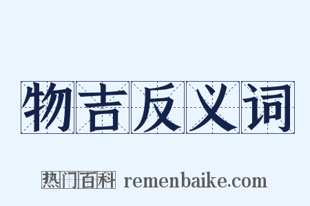 物吉反义词是什么意思的图片